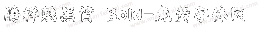 腾祥魅黑筲 Bold字体转换